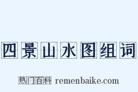 四景山水图组词是什么意思的图片